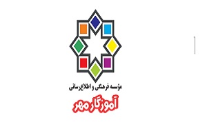 موسسه فرهنگی و اطلاع رسانی آموزگار مهر